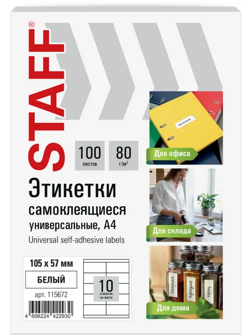Бумага STAFF Самоклеящаяся A4, 80 г/м², 100 листов, фото 2
