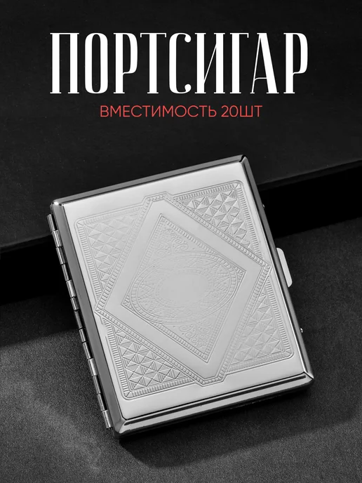 Портсигар мужской женский металлический для сигарет стиков, вариант