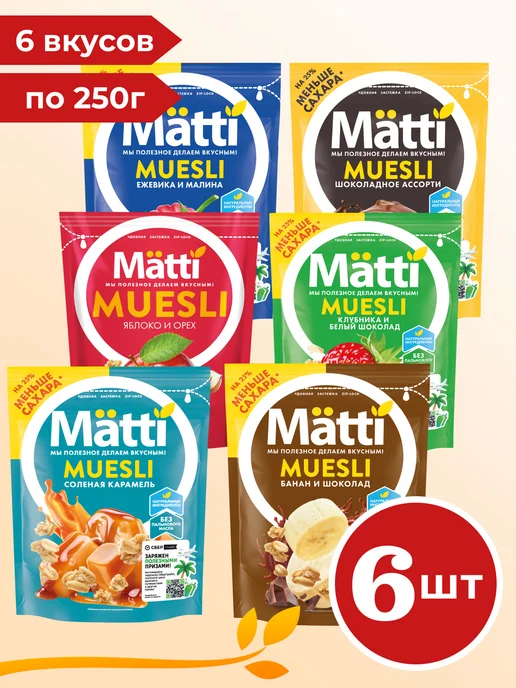 Matti Набор Мюсли Ассорти сухие завтраки 6 вкусов по 1 пачке, 6 шт
