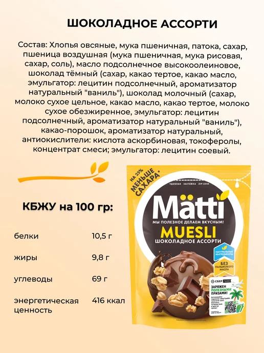 Matti Набор Мюсли Ассорти сухие завтраки 6 вкусов по 1 пачке, 6 шт, фото 7