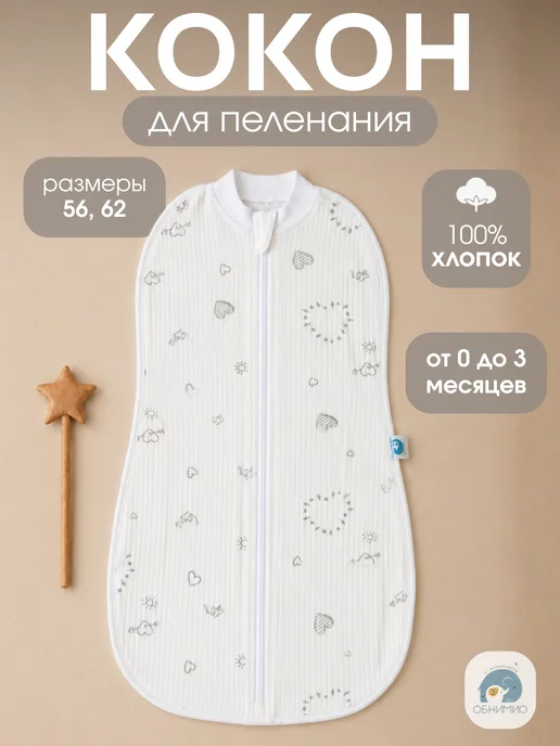 ОБНИМИО Пеленка кокон на молнии, конверт для новорожденных, белый