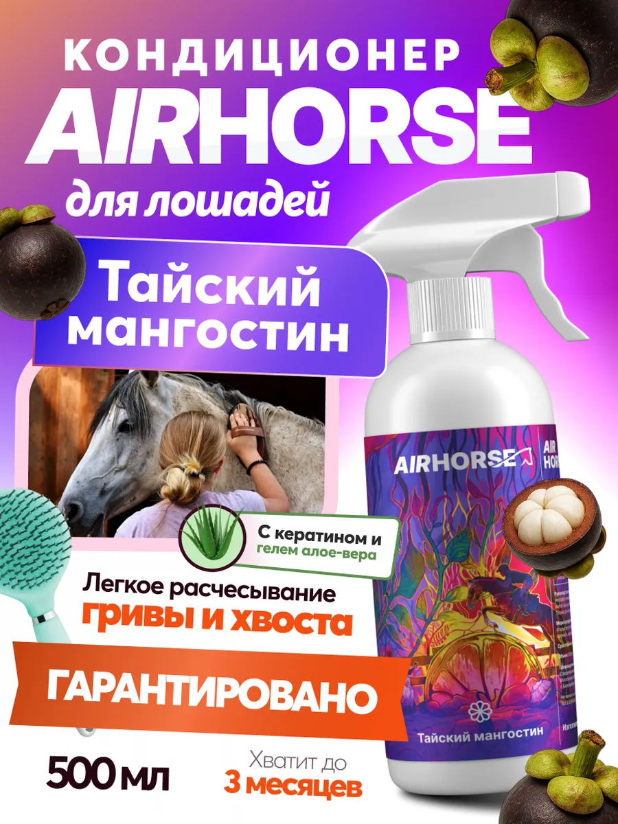 Кондиционер для лошадей AIRHORSE "Тайский мангостин" 500мл