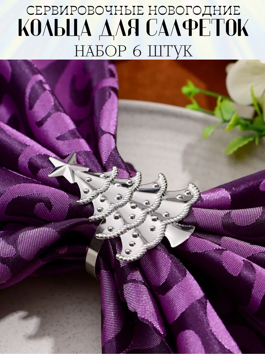 Кольца для салфеток сервировочные для стола держатель 6 штук