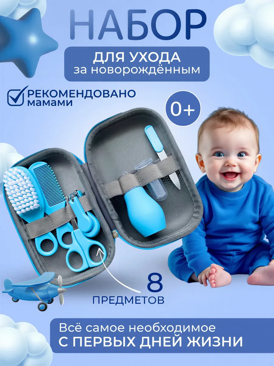 Набор для ухода за новорожденными