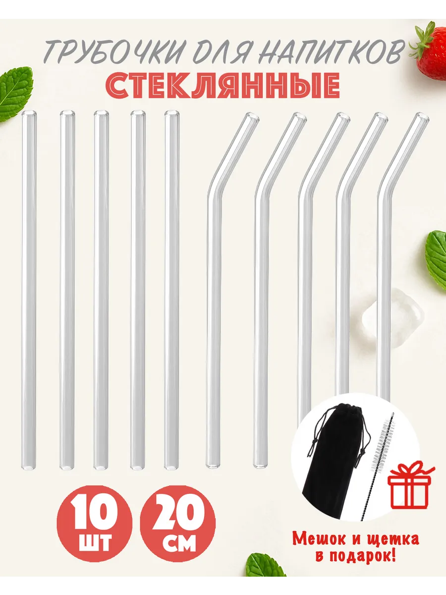 Трубочки стеклянные для коктейлей прозрачные + мешок и щетка