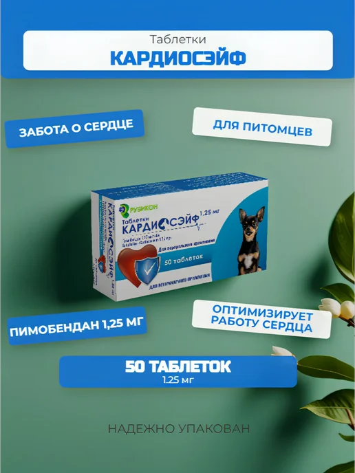 Кардиосэйф 1.25 мг, №50, вариант