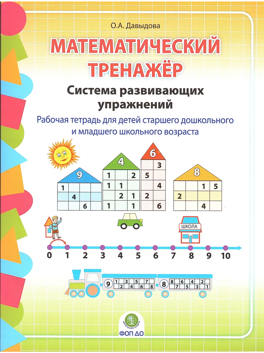 Математический тренажер Система развивающих упражнений