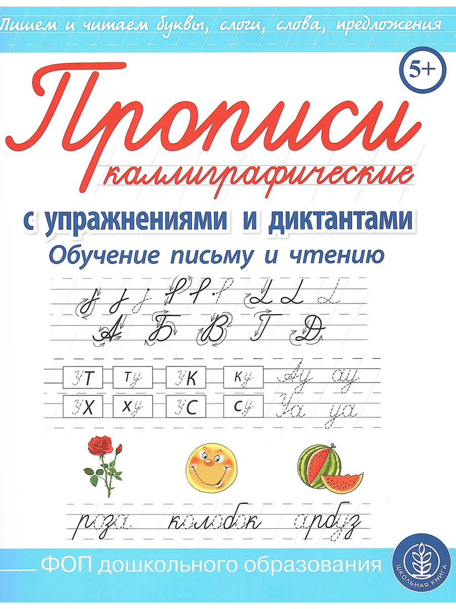 Прописи каллиграфические с упражнениями и диктантами