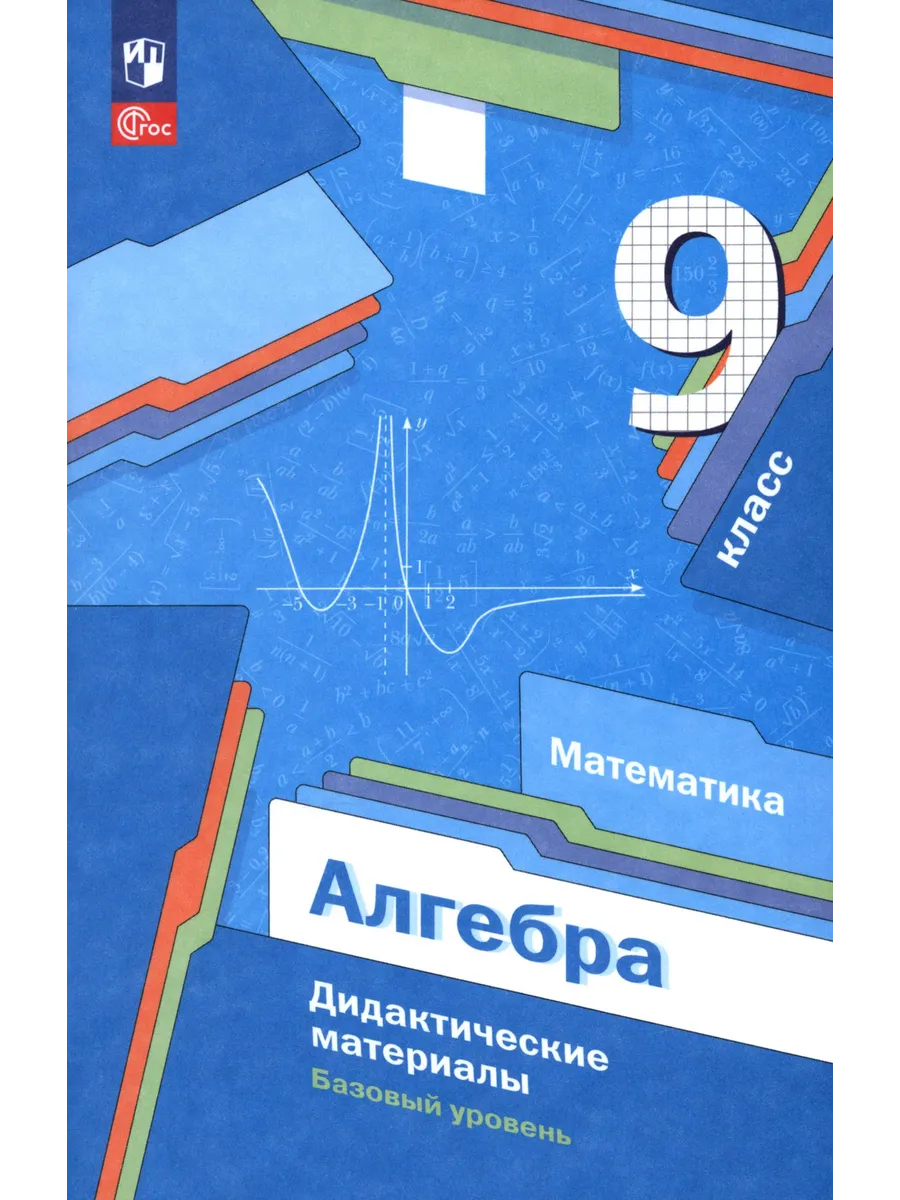 Алгебра. 9 класс. Дидактические материалы