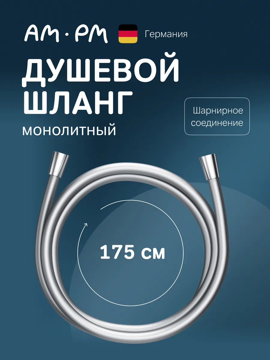 Шланг для душа 1,75 м силиконовый