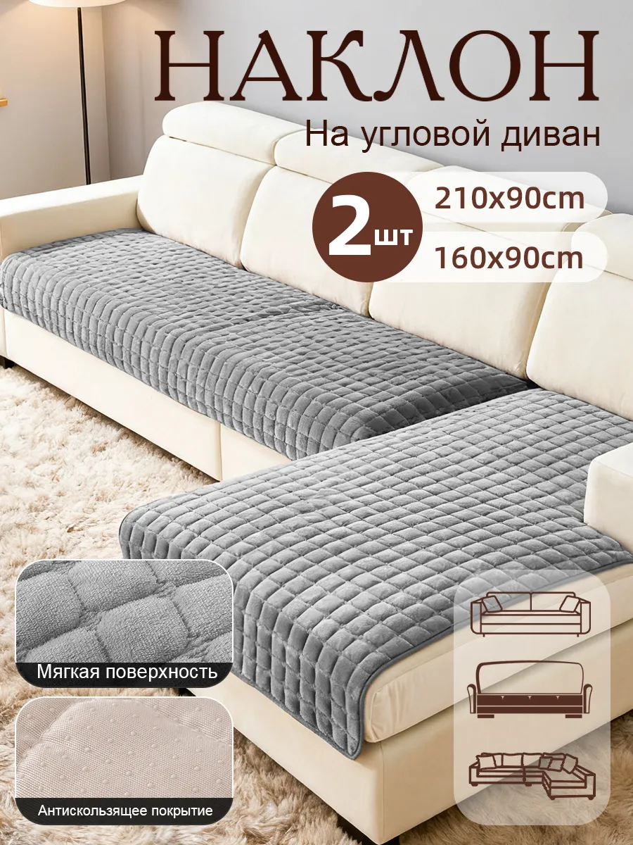 Накидка на диван угловой и кресла антискользящие 2 шт.