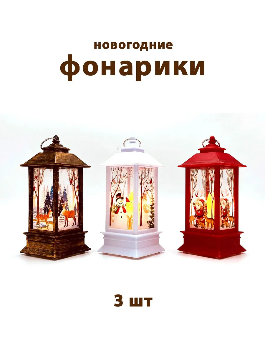 3 шт. Новогодних Рождественских фонарей светящихся на елку