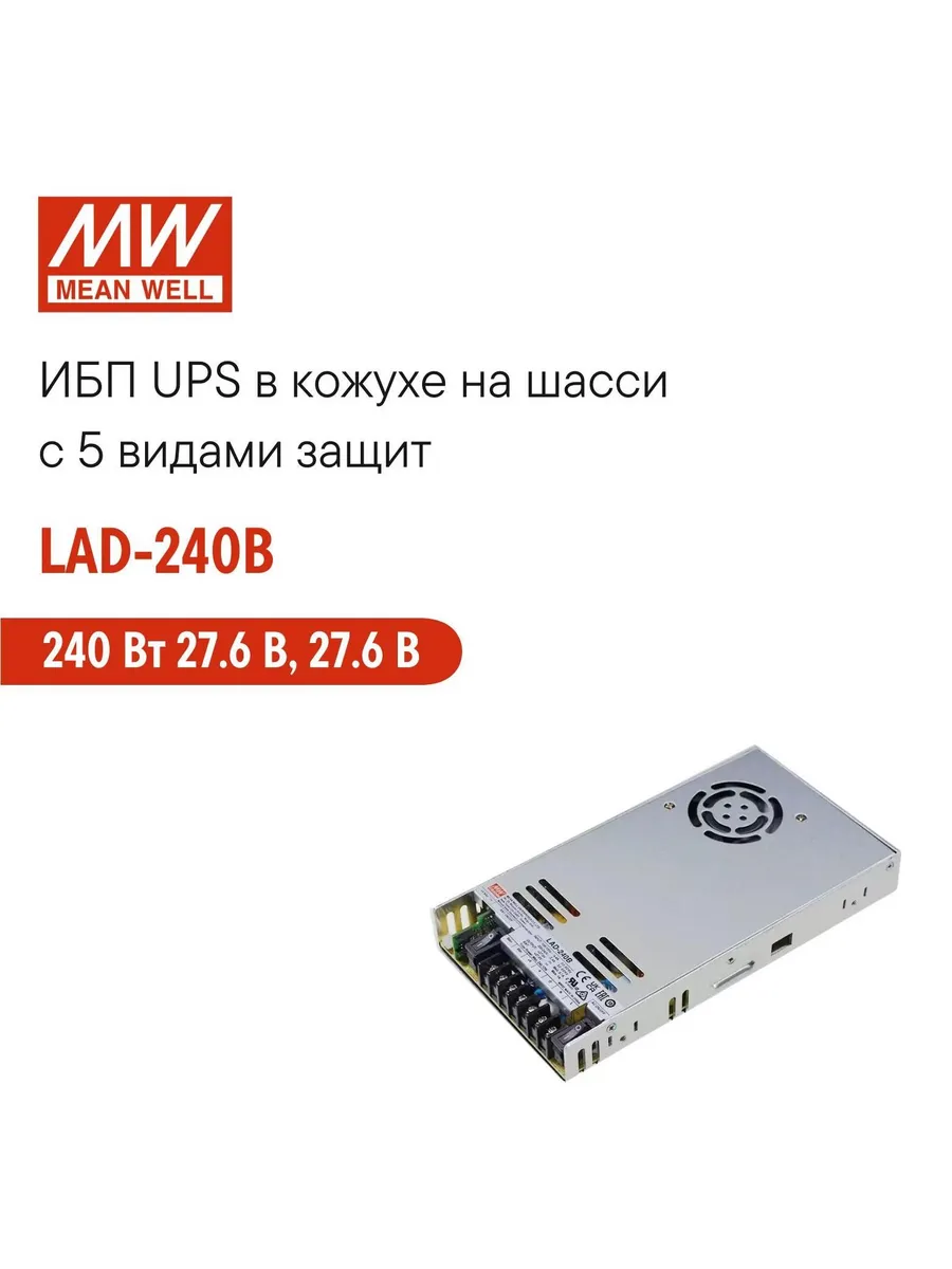 LAD-240B (MW) ИБП UPS 240 Вт 27.6 В