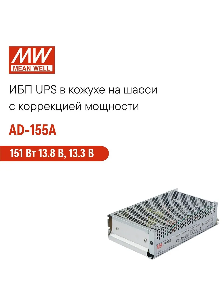 AD-155A (MW) ИБП UPS AC/DC 151 Вт 13.8 В