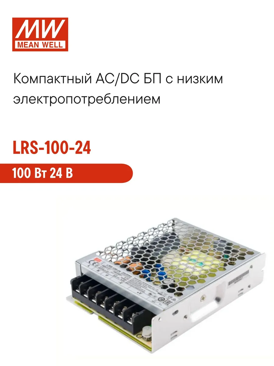 LRS-100-24 (MW) Блок питания 100 Вт 24 В 4.5 А