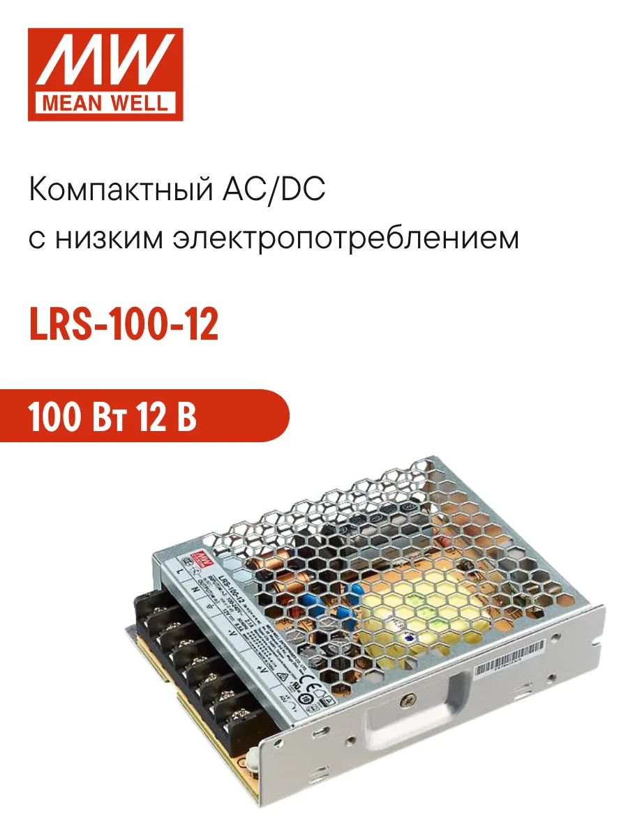 LRS-100-12 (MW) Блок питания 100Вт 12В 8.5А с защитой
