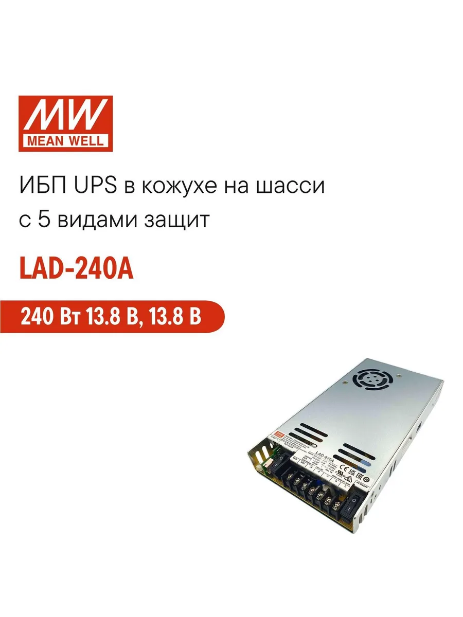 LAD-240A (MW) ИБП UPS 240 Вт 13.8 В