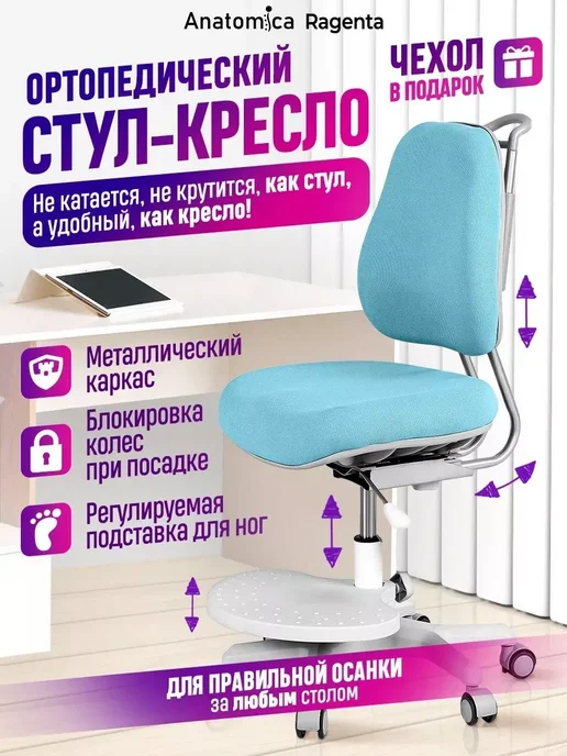 Anatomica Растущий стул для школьника детский ортопедический Ragenta, голубой