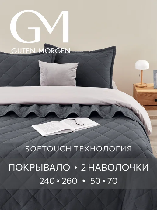 Guten Morgen Покрывало на кровать и диван 210х240 стеганое с наволочками, 240x260