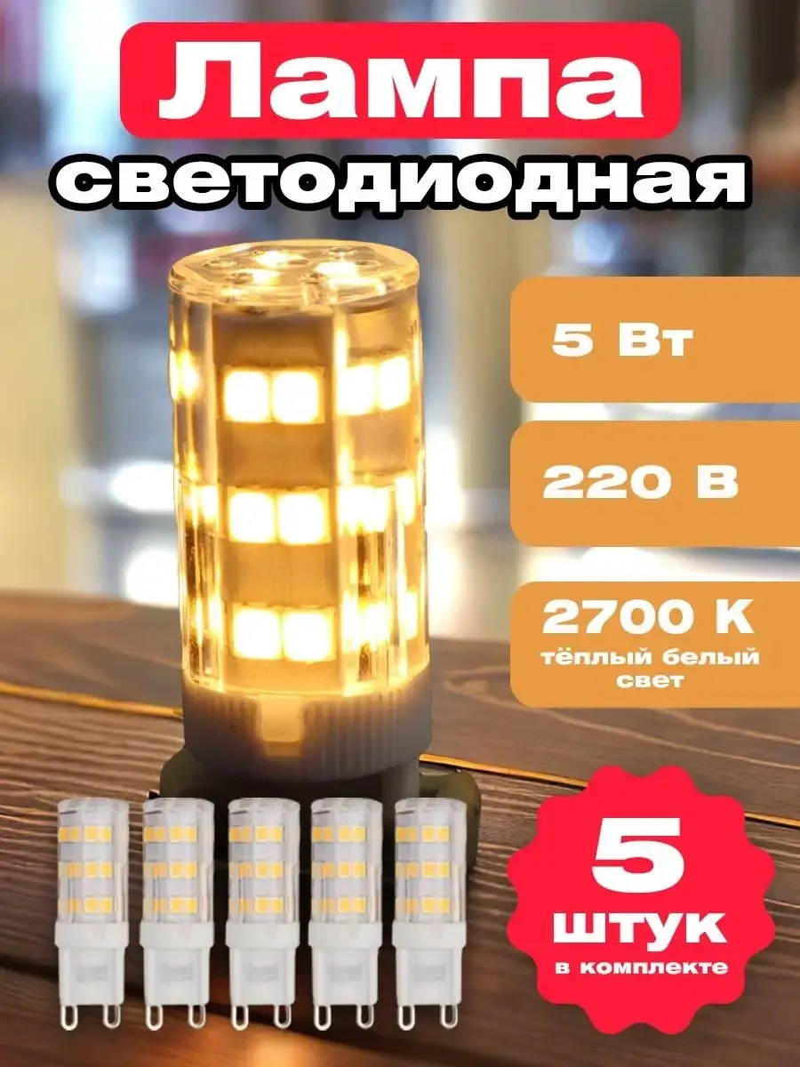 Светодиодная лампа G9 LED капсульная 5Вт 2700К 5 шт