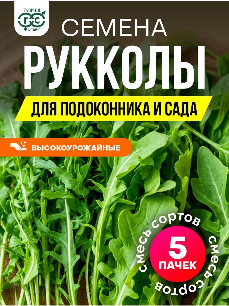 Руккола семена для посадки в саду и на подоконнике