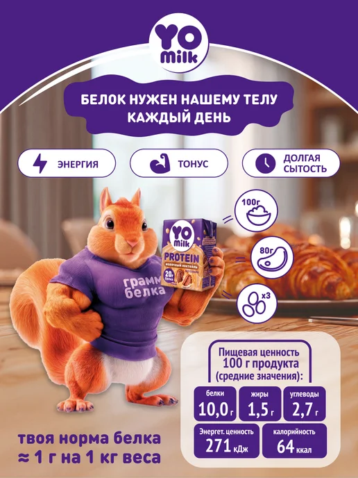 Yomilk Protein Протеиновый коктейль с высоким содержанием белка 200 мл, 200 мл, фото 2