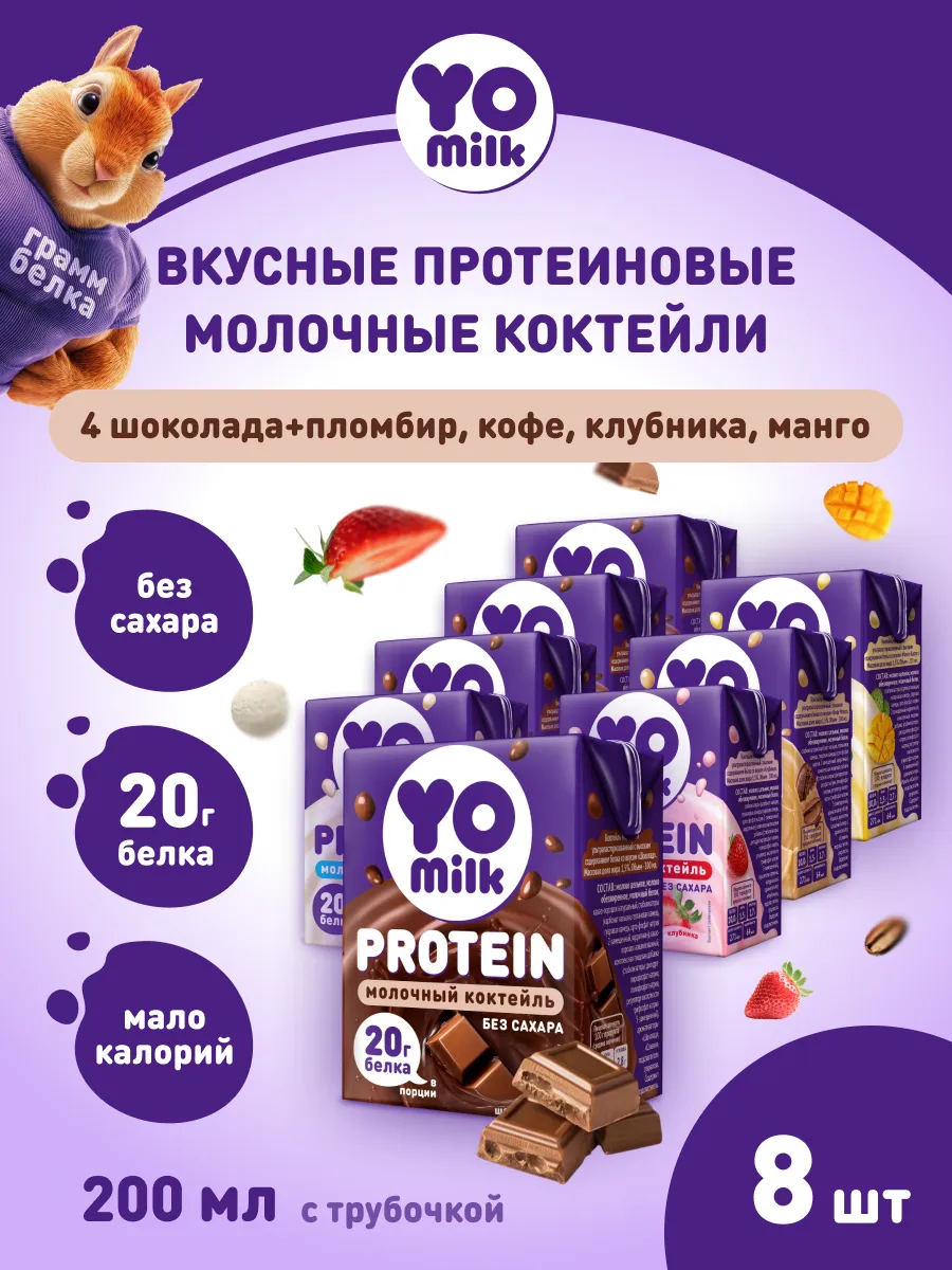 Молочный коктейль с белком и протеином 200 мл с трубочкой