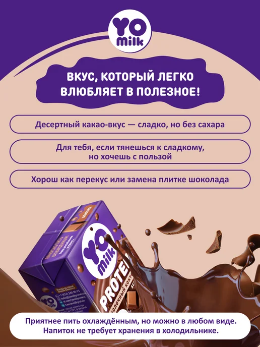 Yomilk Protein Молочный коктейль с белком и протеином 200 мл с трубочкой, 200 мл, фото 2