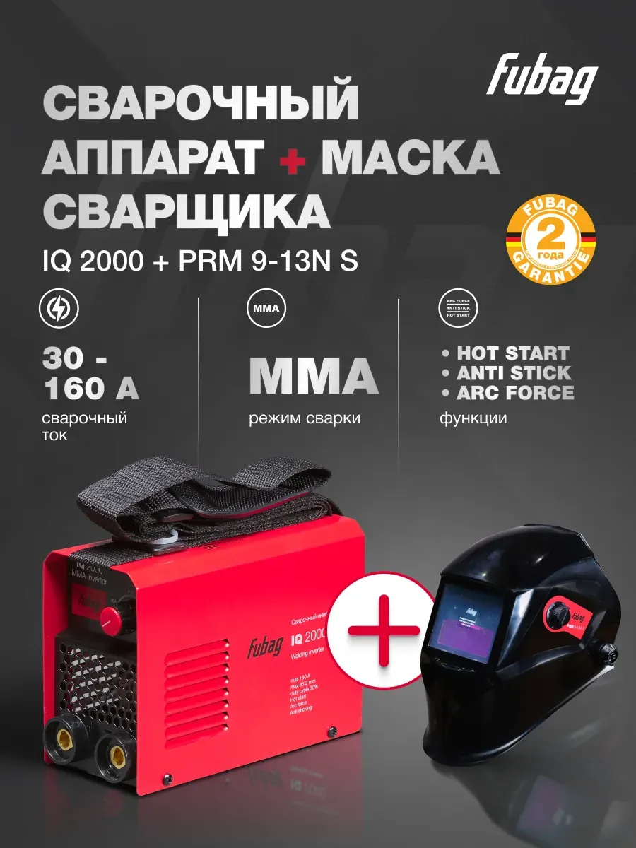 Сварочный аппарат IQ 2000 + Маска сварщика PRM 9-13N S