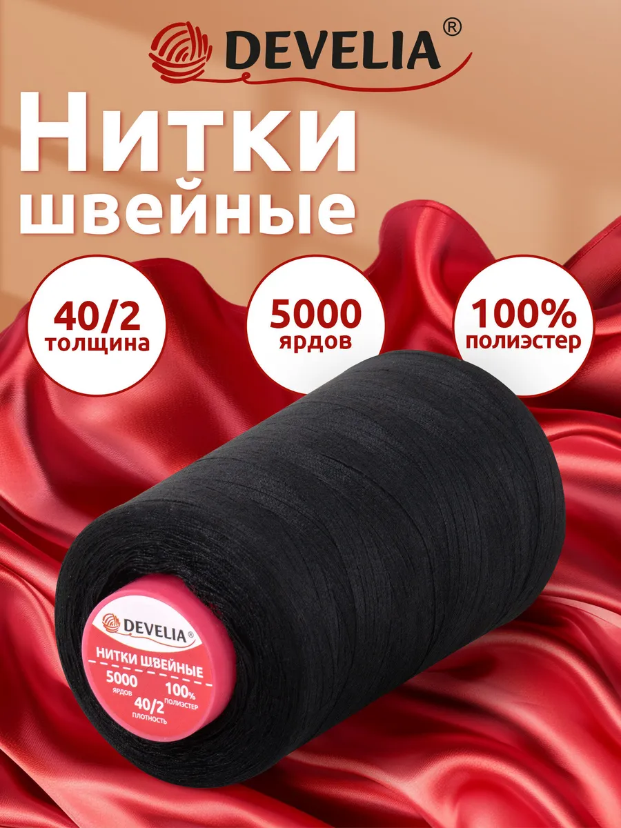 Нитки для шитья 40/2 швейные для творчества и рукоделия