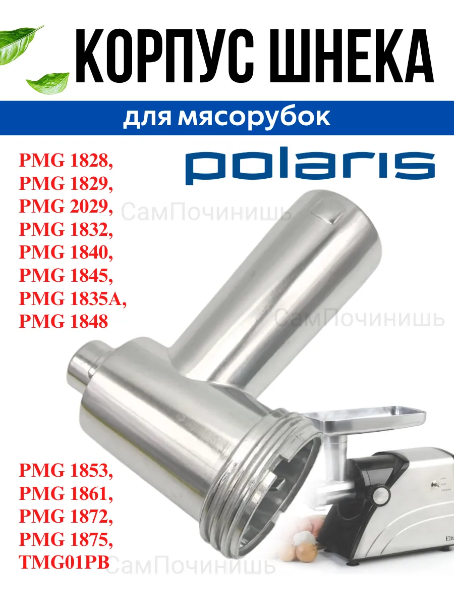 Корпус шнека, для мясорубки совместим с Polaris