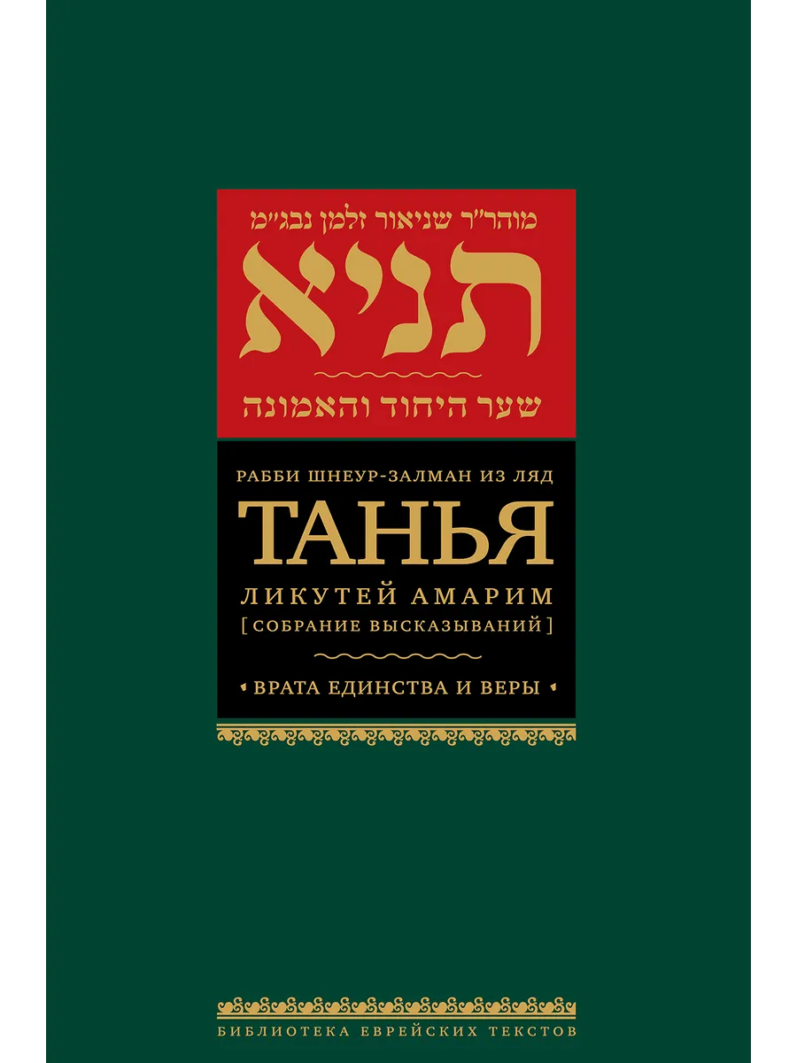 Танья. Ликутей амарим. Врата единства и веры