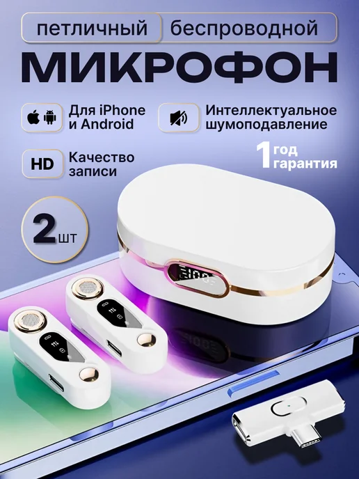 Mix & Go Беспроводной микрофон петличный для IPhone и Android, белый