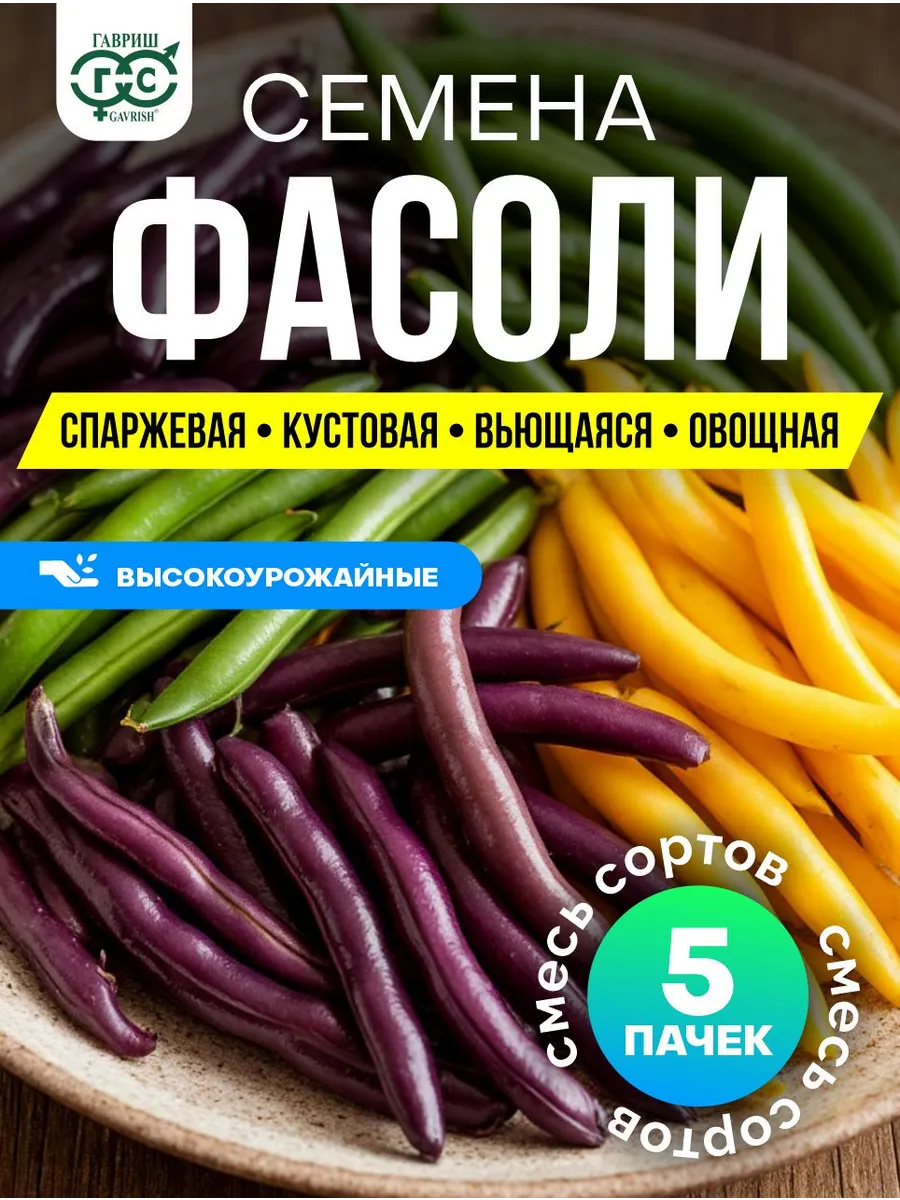 Фасоль семена кустовая спаржевая вьющаяся овощная