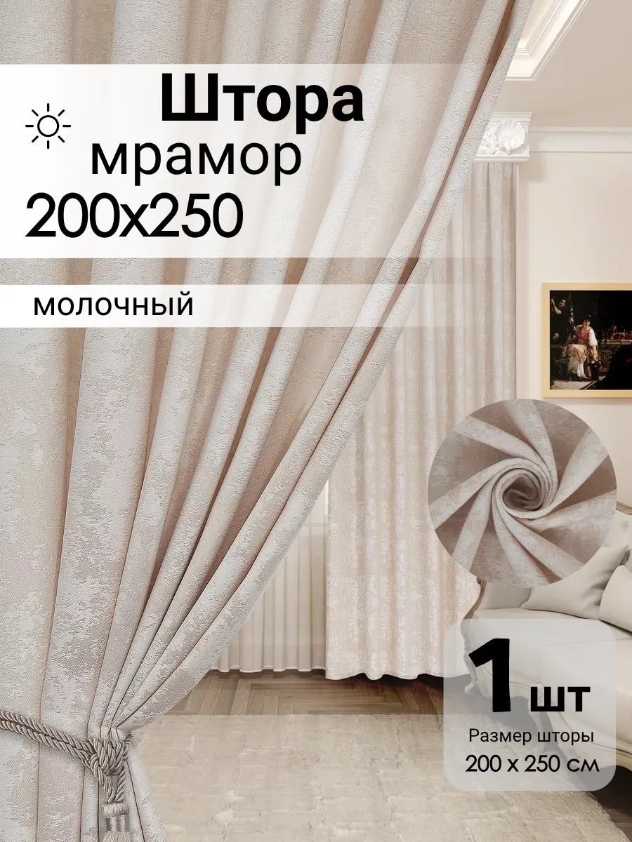 Штора Мрамор для гостиной и спальни 200х250 1 штука