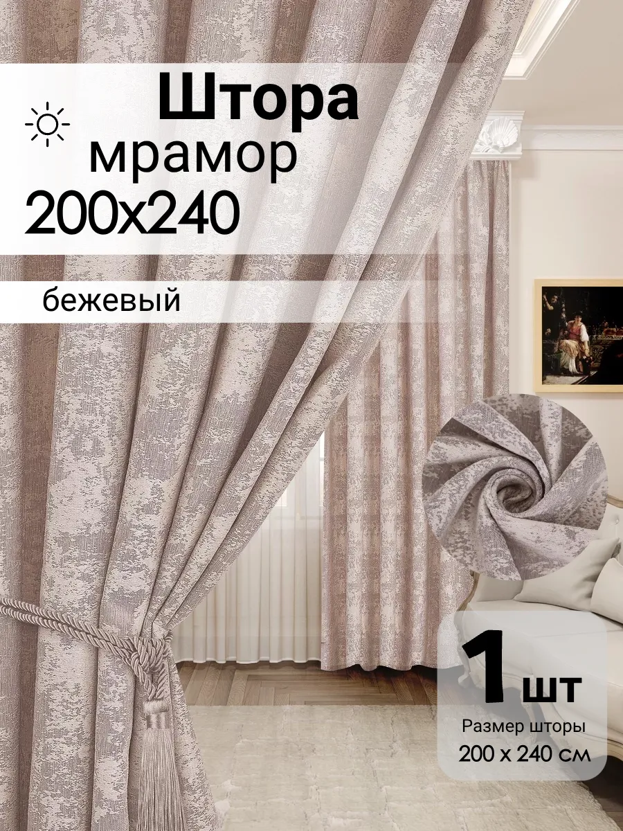 Штора Мрамор для гостиной и спальни 200х240 1 штука