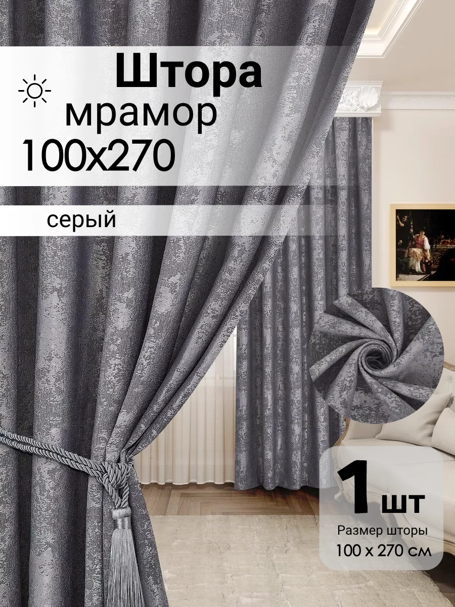 Штора Мрамор для гостиной и спальни 100х270 1 штука