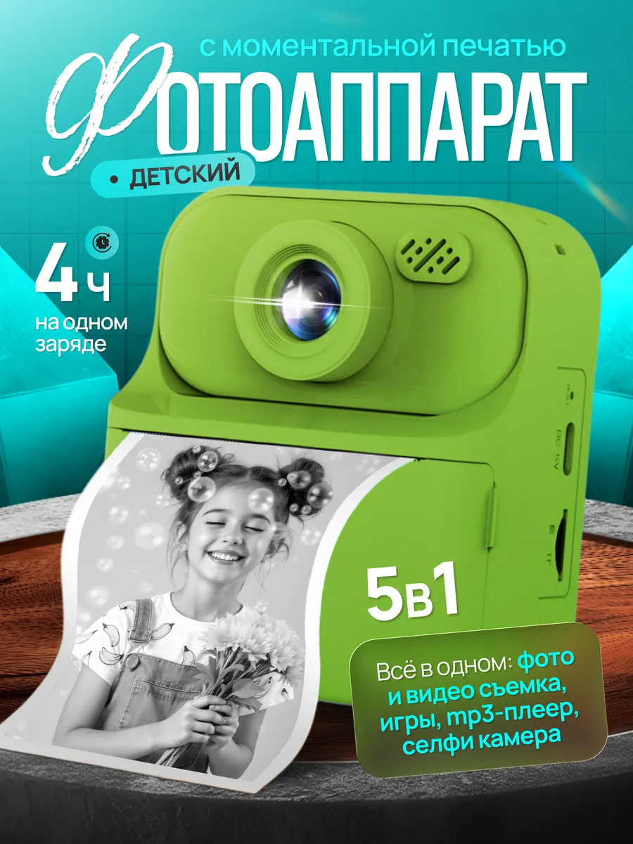 Детский фотоаппарат моментальной печати
