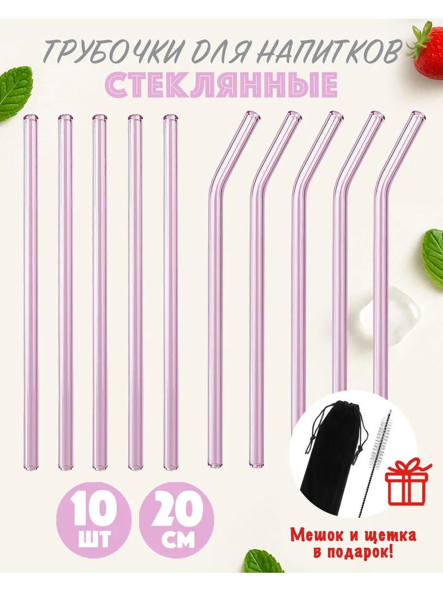 Трубочки стеклянные для коктейлей розовые + мешок и щетка