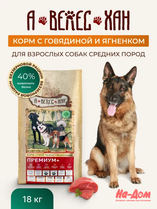 Сухой корм А-ВЕЛЕС-ХАН для собак, беззерновой, говядина, ягненок, 18 кг
