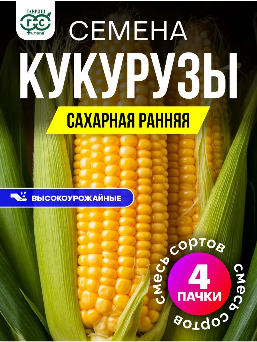Кукуруза семена сахарная скороспелая на посадку