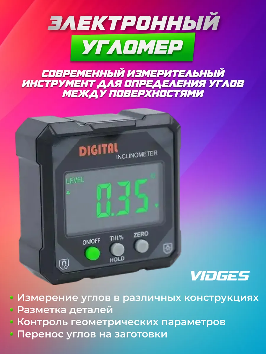 Электронный угломер