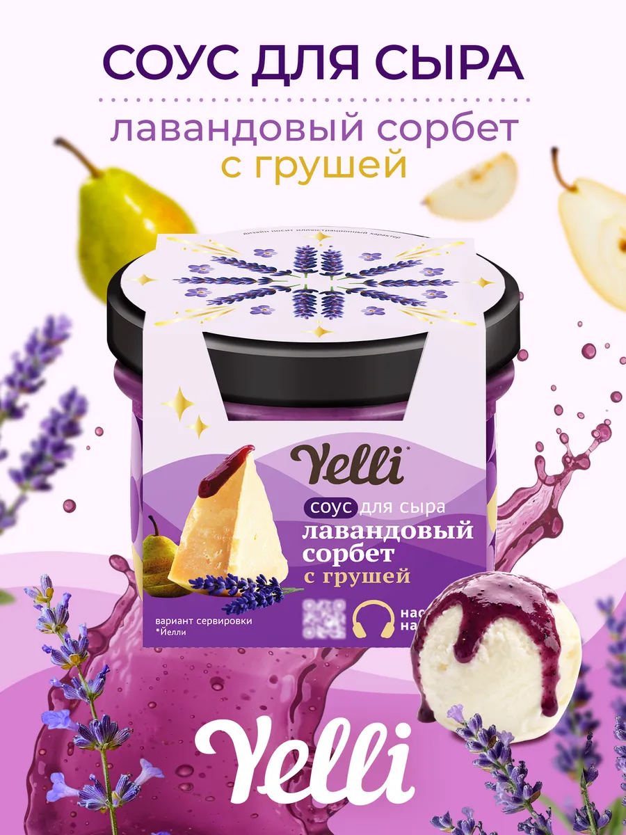 Фруктовый соус для сыра, Лавандовый сорбет с грушей, 100г