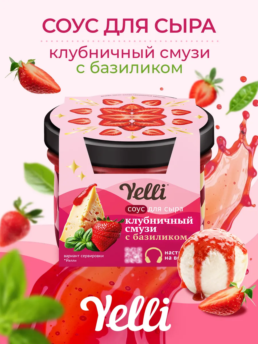 Фруктовый соус для сыра, Клубничный смузи с базиликом, 100г