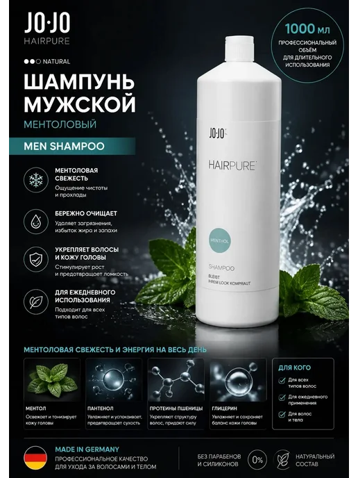 JOJO Haircosmetics Мужской шампунь профессиональный ментоловый 250, 1000 мл, 1 л