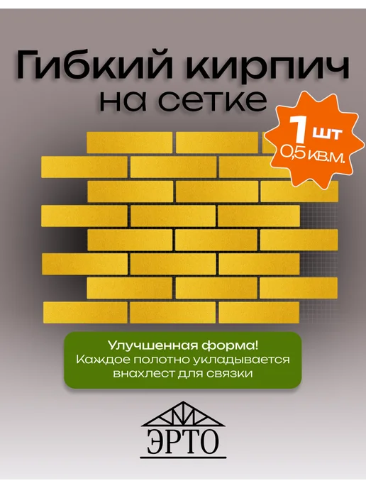 Гибкий кирпич ЭРТО на сетке - песочный, гладкий - 0,5 кв.м, желтый, фото 3