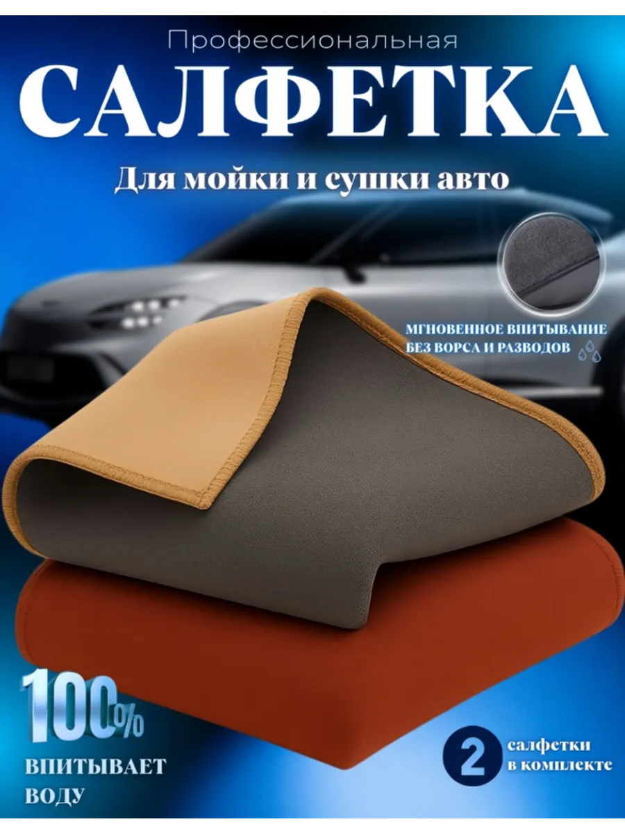 Автополотенце для мойки и сушки кузова тряпка 2шт