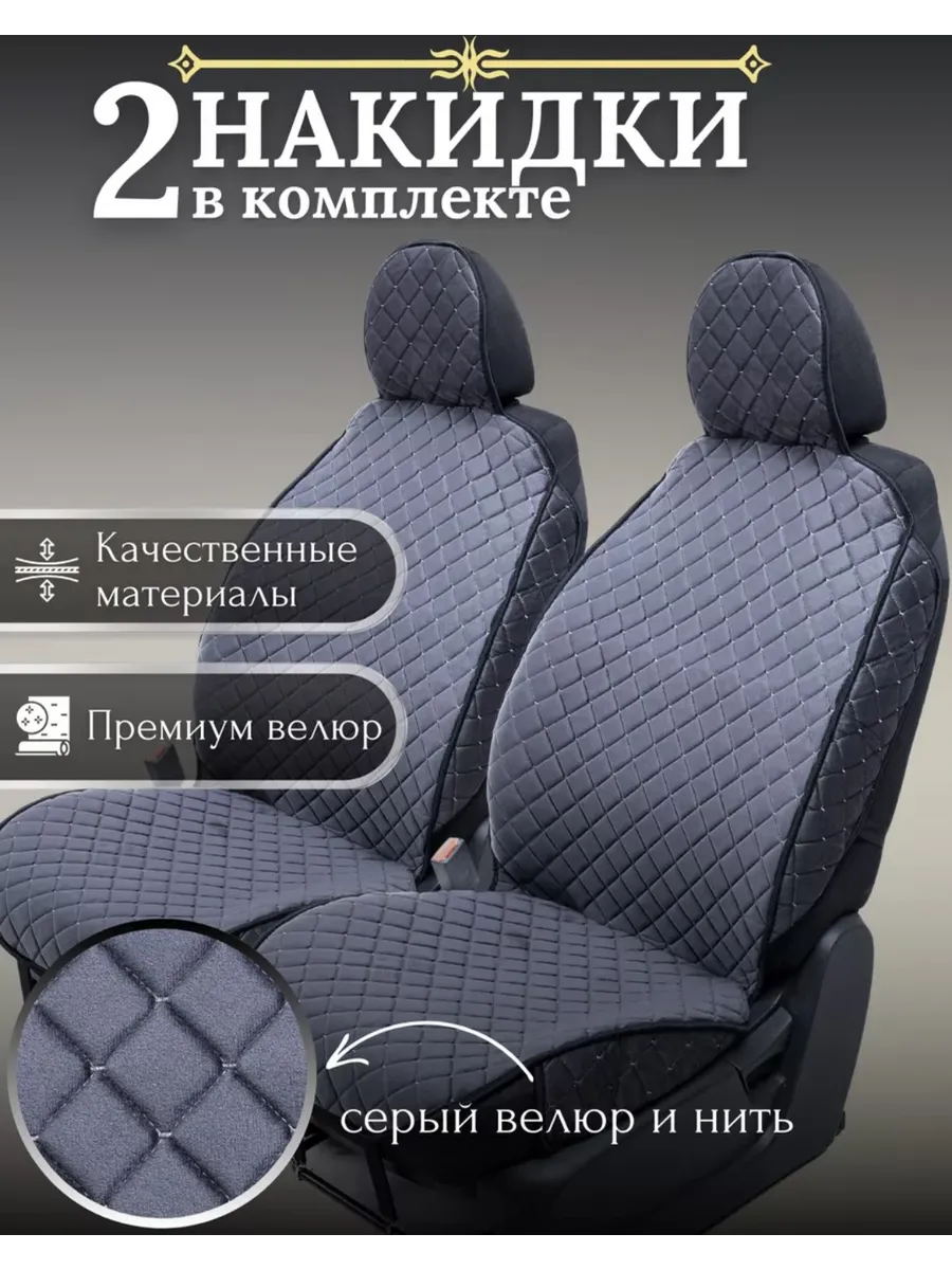 Накидки в авто велюр