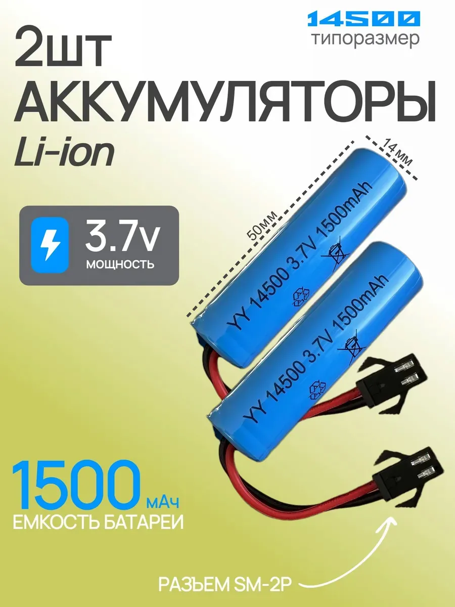 Аккумулятор 3.7v 1500mah для водного пистолета 2шт