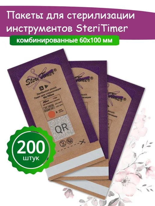 Крафт пакеты для стерилизации инструментов 100*200 100 шт, 200 шт